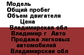  › Модель ­ Volkswagen Polo › Общий пробег ­ 60 000 › Объем двигателя ­ 2 › Цена ­ 450 000 - Владимирская обл., Владимир г. Авто » Продажа легковых автомобилей   . Владимирская обл.,Владимир г.